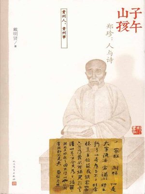 cover image of 子午山孩：郑珍：人与诗 (Zheng Zhen (Ziwu Shanhai): Man and Poem)